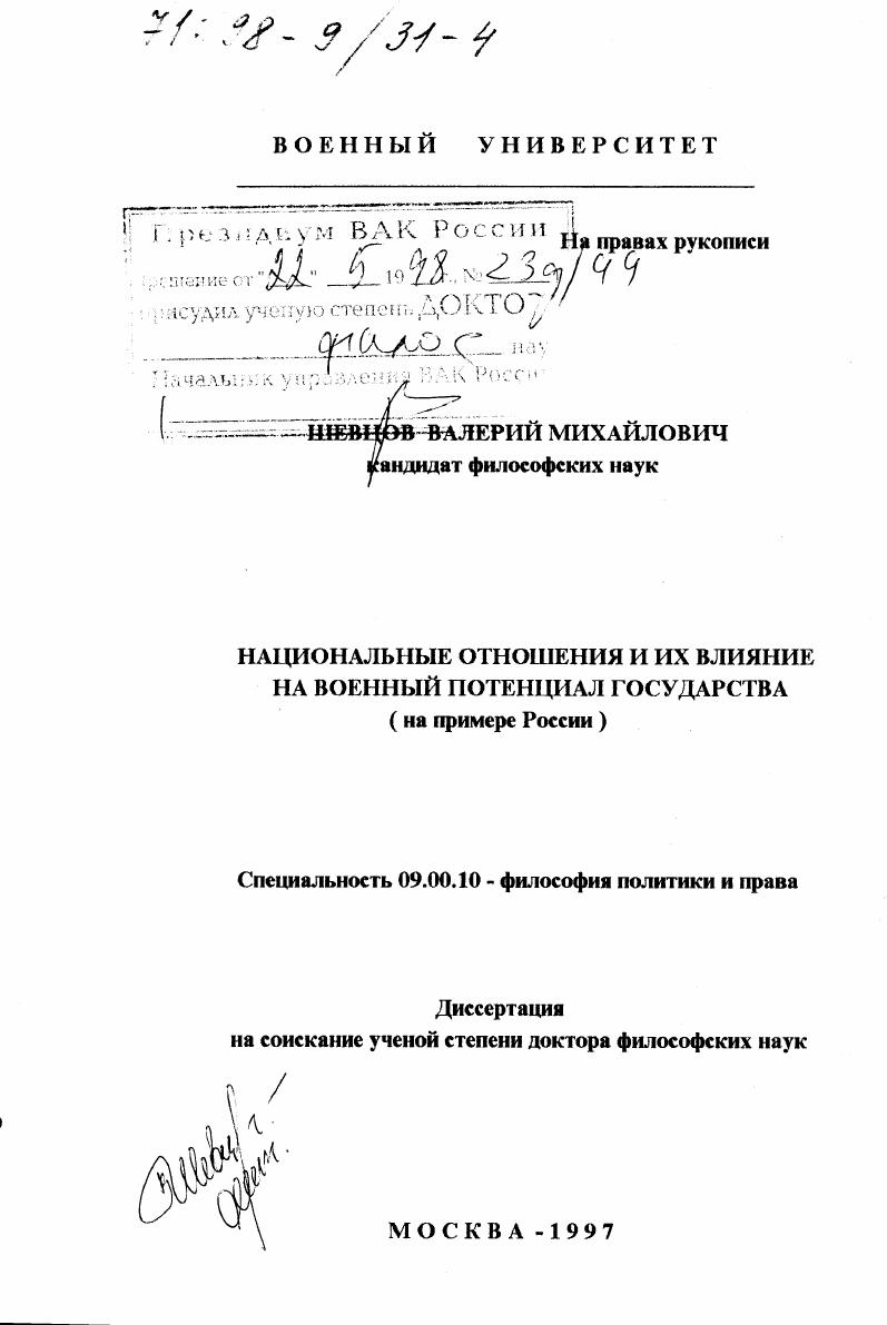 Национальные отношения и их влияние на военный потенциал государства : На прим. России
