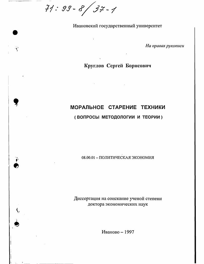 Моральное старение техники : Вопр. методологии и теории