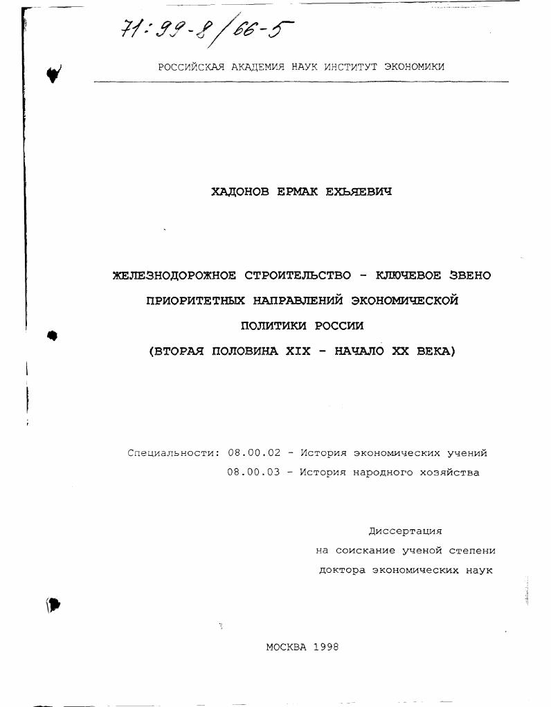 Железнодорожное строительство - ключевое звено приоритетных направлений экономической политики России, вторая половина XIX - начало XX в.