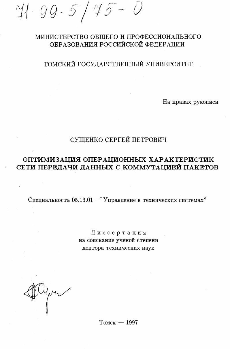 Оптимизация операционных характеристик сети передачи данных с коммутацией пакетов
