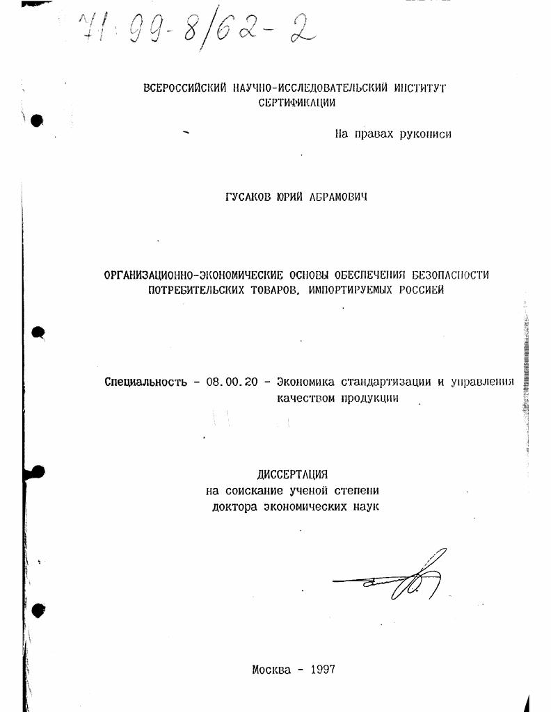 Организационно-экономические основы обеспечения безопасности потребительских товаров, импортируемых Россией