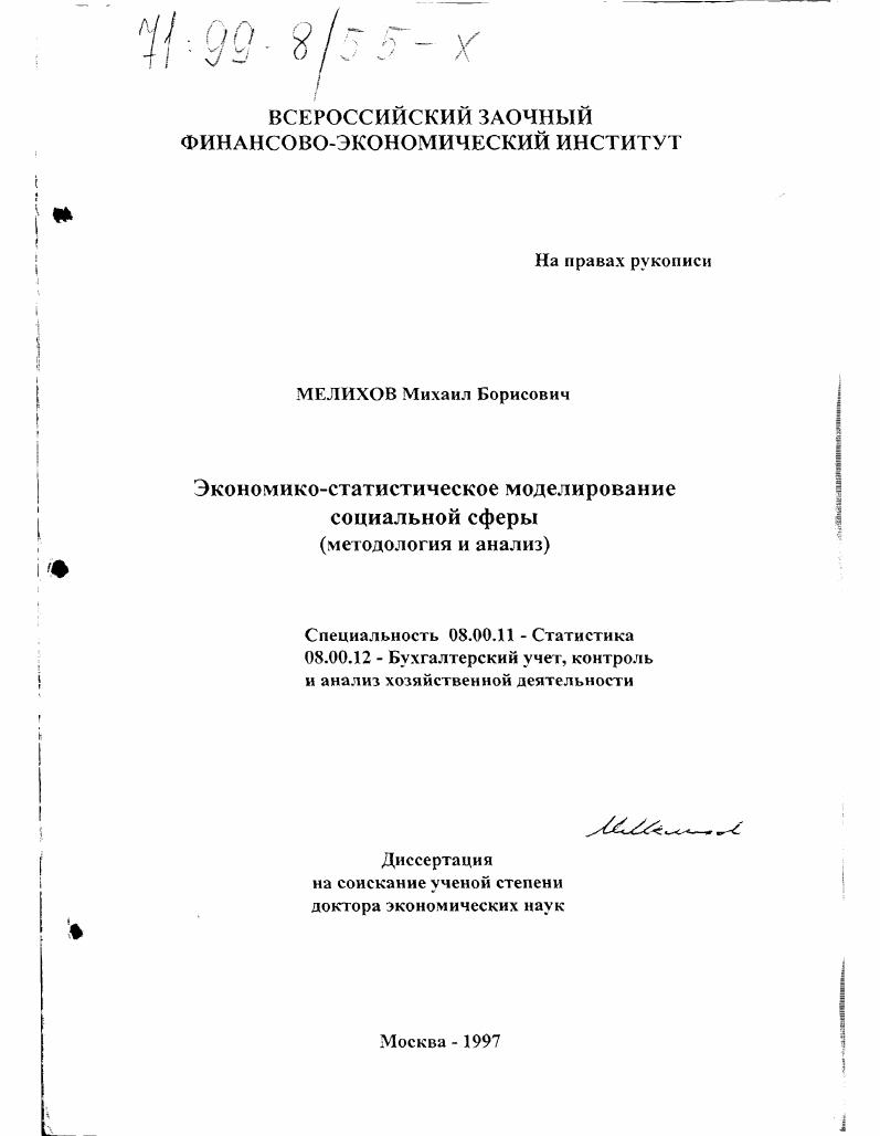 Экономико-статистическое моделирование социальной сферы : Методология и анализ