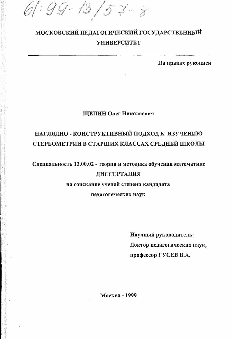 скачать диссертацию Наглядно-конструктивный подход к изучению стереометрии в старших классах средней школы Наглядно-конструктивный подход к изучению стереометрии в старших классах средней школы