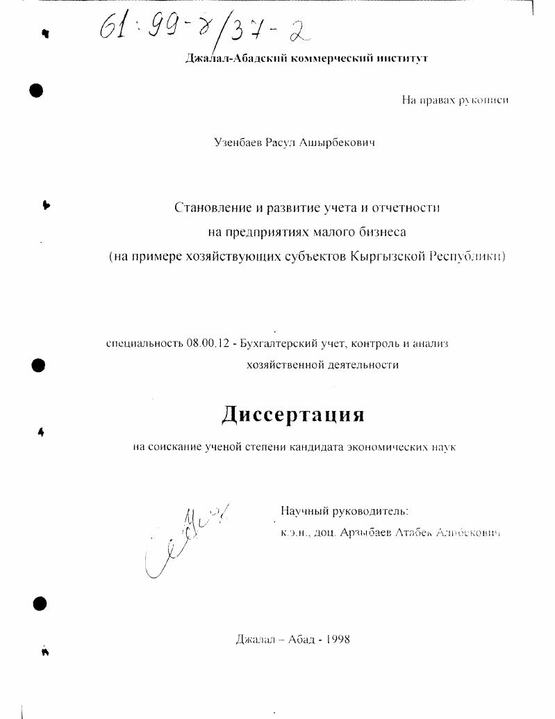 Становление и развитие учета и отчетности на предприятиях малого бизнеса : На прим. хозяйствующих субъектов Кыргыз. Респ.