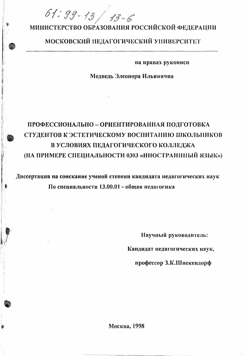 скачать диссертацию Профессионально-ориентированная подготовка студентов к эстетическому воспитанию школьников в условиях педагогического колледжа : На прим. специальности 0303 "Иностранный язык" Профессионально-ориентированная подготовка студентов к эстетическому воспитанию школьников в условиях педагогического колледжа : На прим. специальности 0303 "Иностранный язык"