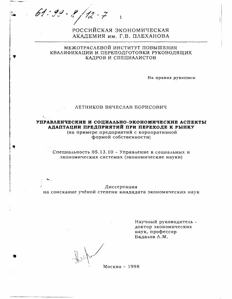 Управленческие и социально-экономические аспекты адаптации предприятий при переходе к рынку : На прим. предприятий с корпоратив. формой собственности