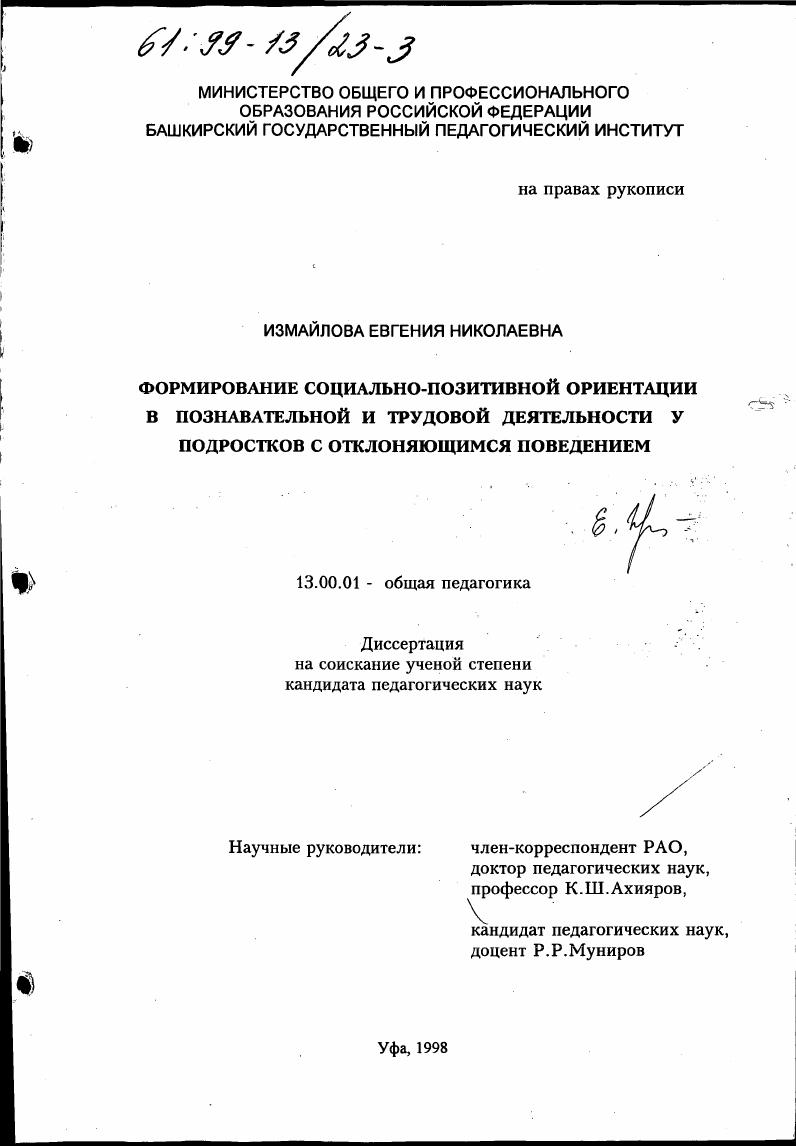 скачать диссертацию Формирование социально-позитивной ориентации в познавательной и трудовой деятельности у подростков с отклоняющимся поведением Формирование социально-позитивной ориентации в познавательной и трудовой деятельности у подростков с отклоняющимся поведением