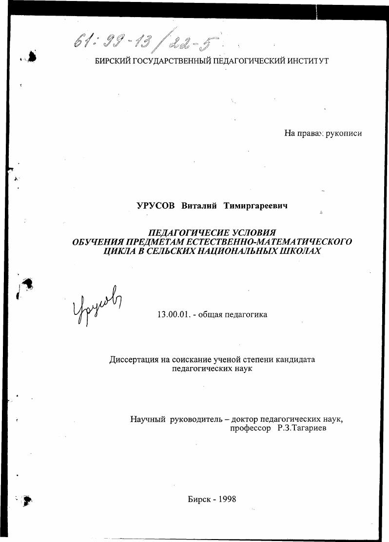 скачать диссертацию Педагогические условия обучения предметам естественно-математического цикла в сельских национальных школах Педагогические условия обучения предметам естественно-математического цикла в сельских национальных школах