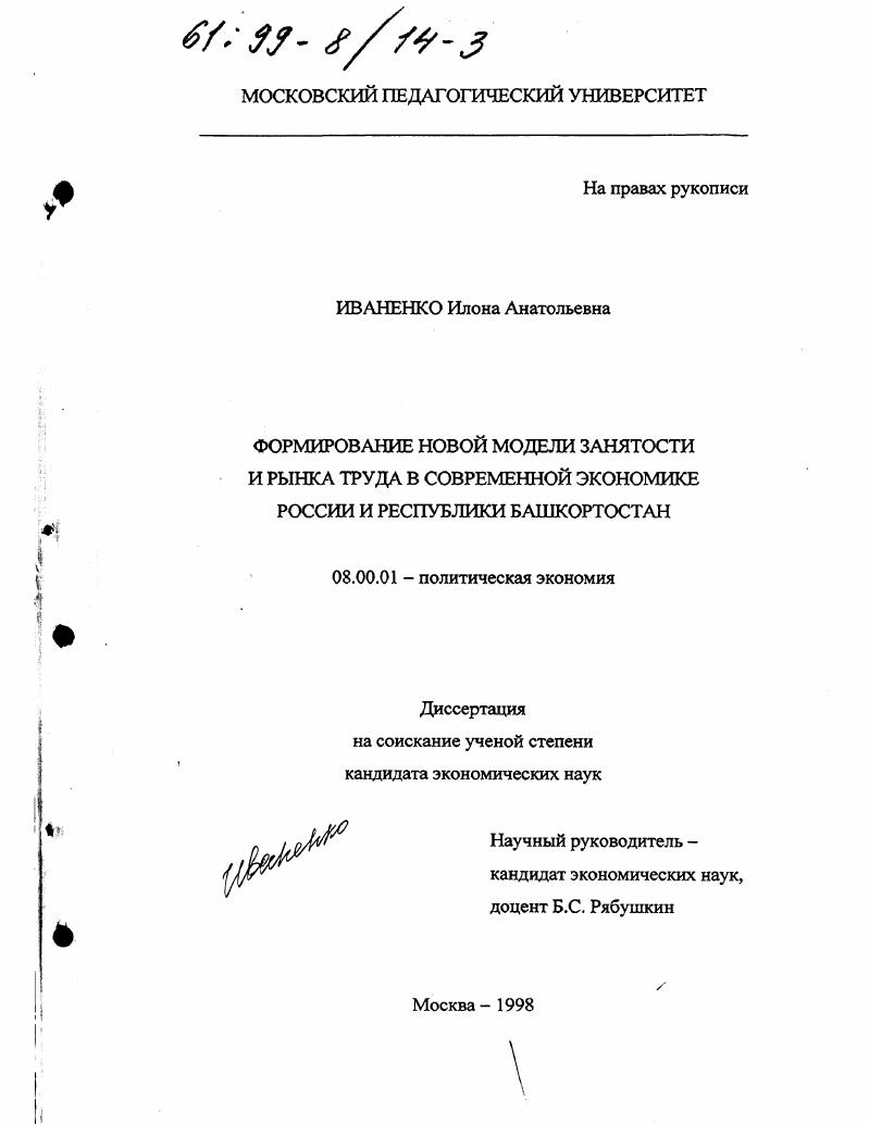 скачать диссертацию Формирование новой модели занятости и рынка труда в современной экономике России и Республики Башкортостан Формирование новой модели занятости и рынка труда в современной экономике России и Республики Башкортостан