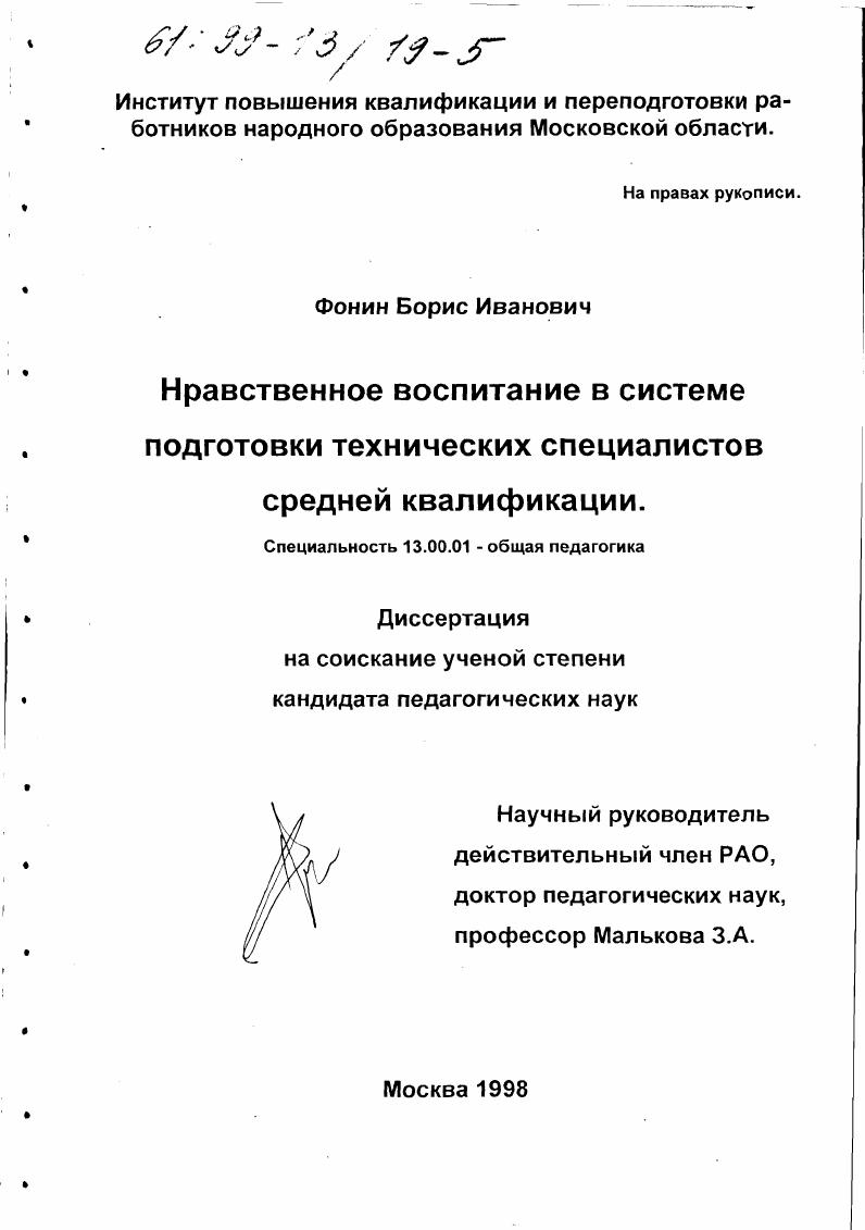 скачать диссертацию Нравственное воспитание в системе подготовки технических специалистов средней квалификации Нравственное воспитание в системе подготовки технических специалистов средней квалификации
