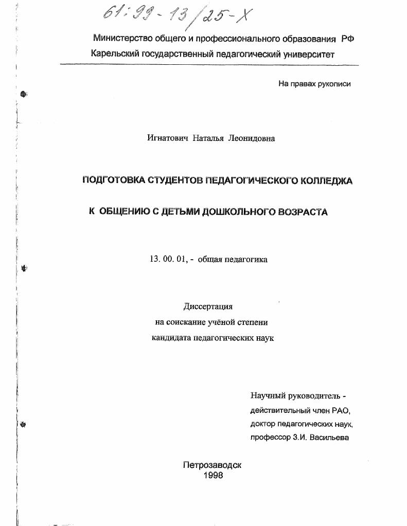 скачать диссертацию Подготовка студентов педагогического колледжа к общению с детьми дошкольного возраста Подготовка студентов педагогического колледжа к общению с детьми дошкольного возраста