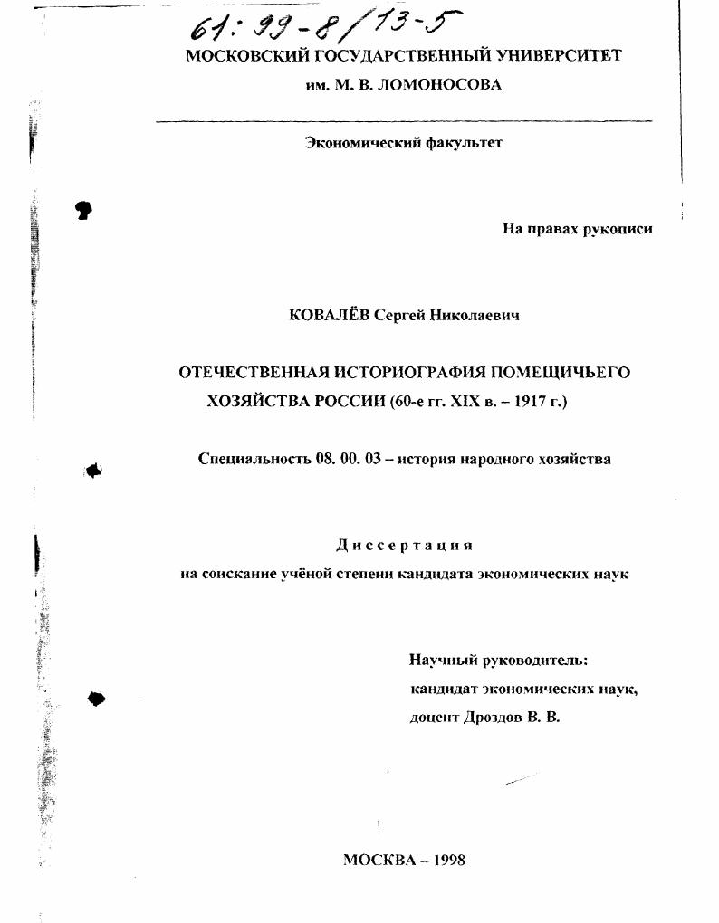 Отечественная истриография помещичьего хозяйства России, 60-е гг. XIX в. - 1917 г.