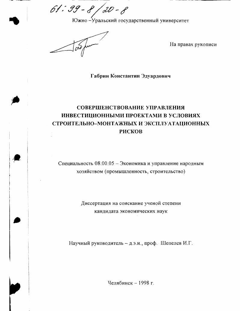 Совершенствование управления инвестиционными проектами в условиях строительно-монтажных и эксплуатационных рисков
