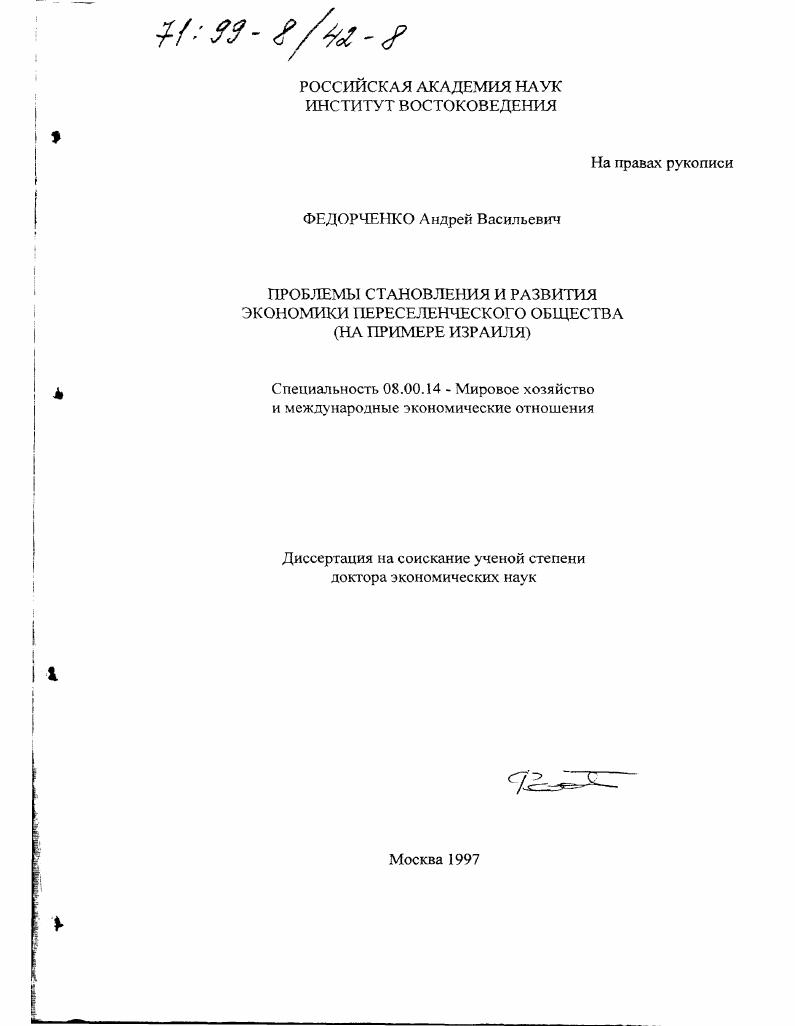 Проблемы становления и развития экономики переселенческого общества : На прим. Израиля