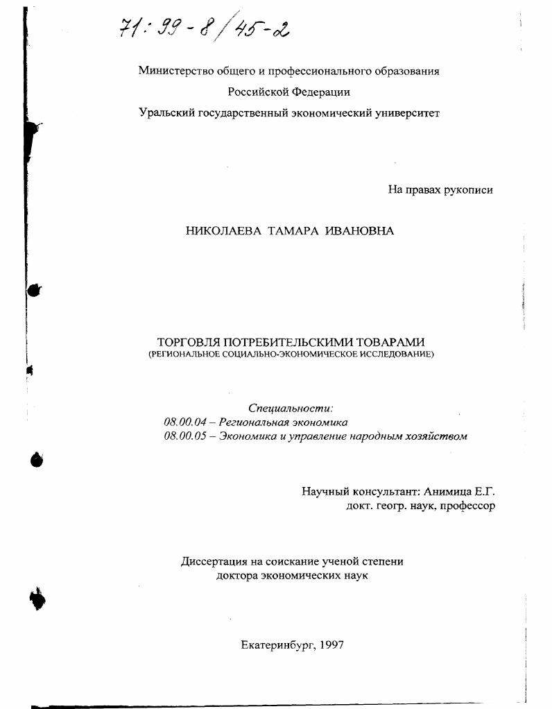 Торговля потребительскими товарами : Регион. соц.-экон. исслед.
