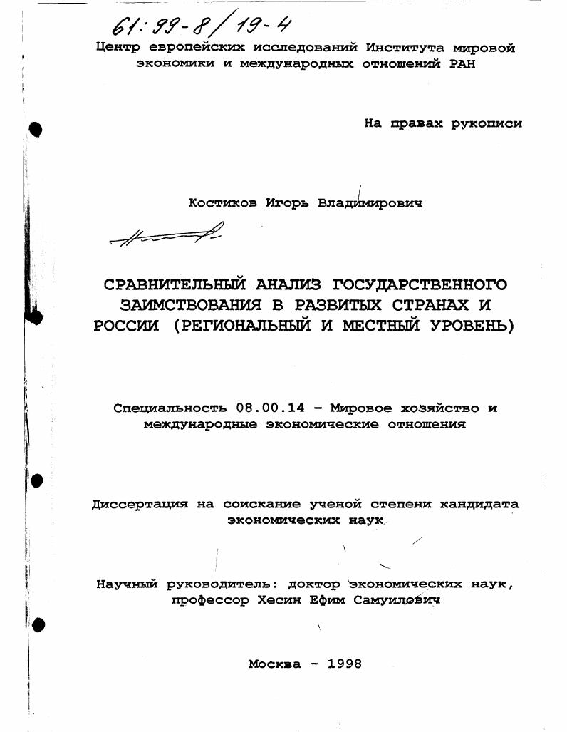 Сравнительный анализ государственного заимствования в развитых странах и России : Регион. и мест. уровень