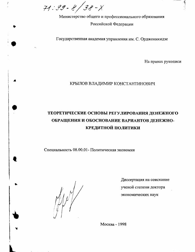 скачать диссертацию Теоретические основы регулирования денежного обращения и обоснование вариантов денежно-кредитной политики Теоретические основы регулирования денежного обращения и обоснование вариантов денежно-кредитной политики