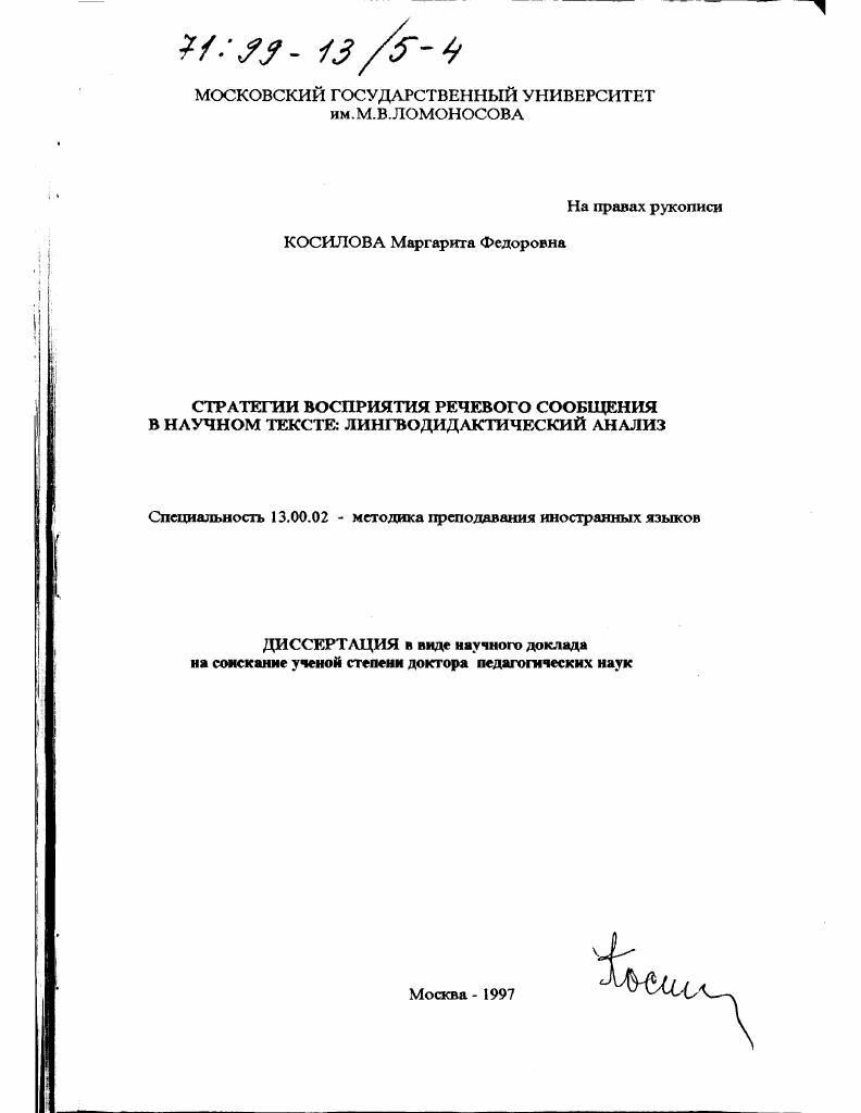 скачать диссертацию Стратегии восприятия речевого сообщения в научном тексте : Лингводидакт. анализ Стратегии восприятия речевого сообщения в научном тексте : Лингводидакт. анализ