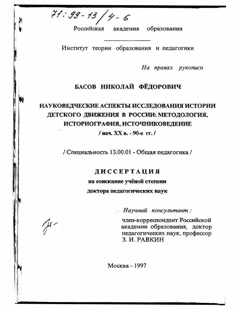 Науковедческие аспекты исследования истории детского движения в России : Методология, историография, источниковедение, нач. XX в. - 90-е гг.