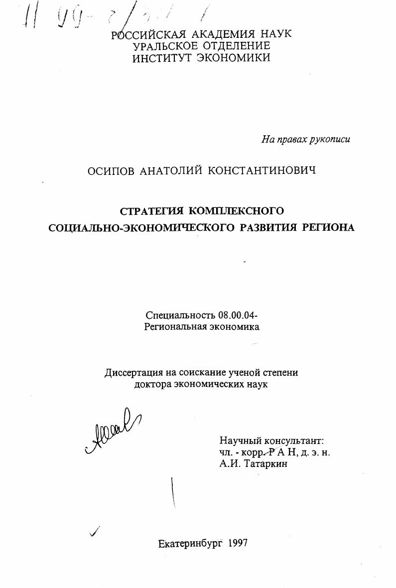 скачать диссертацию Стратегия комплексного социально-экономического развития региона Стратегия комплексного социально-экономического развития региона
