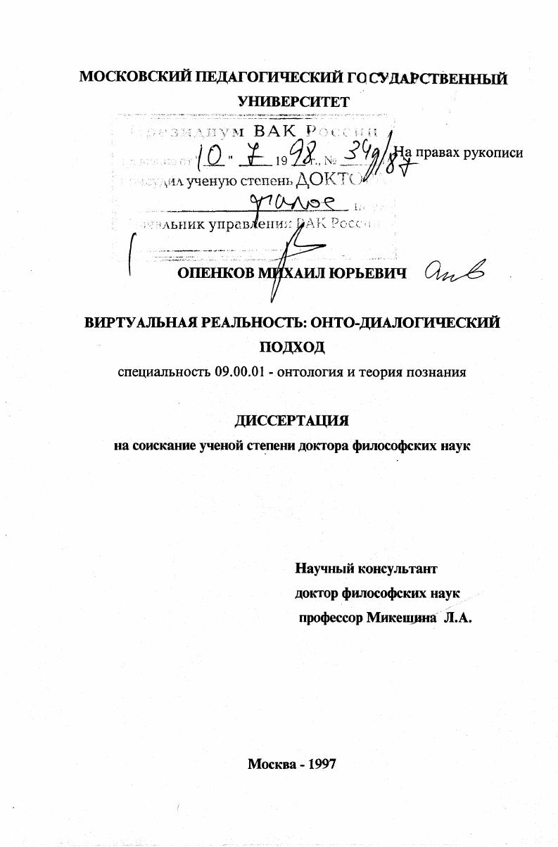 Виртуальная реальность : Онто-диал. подход