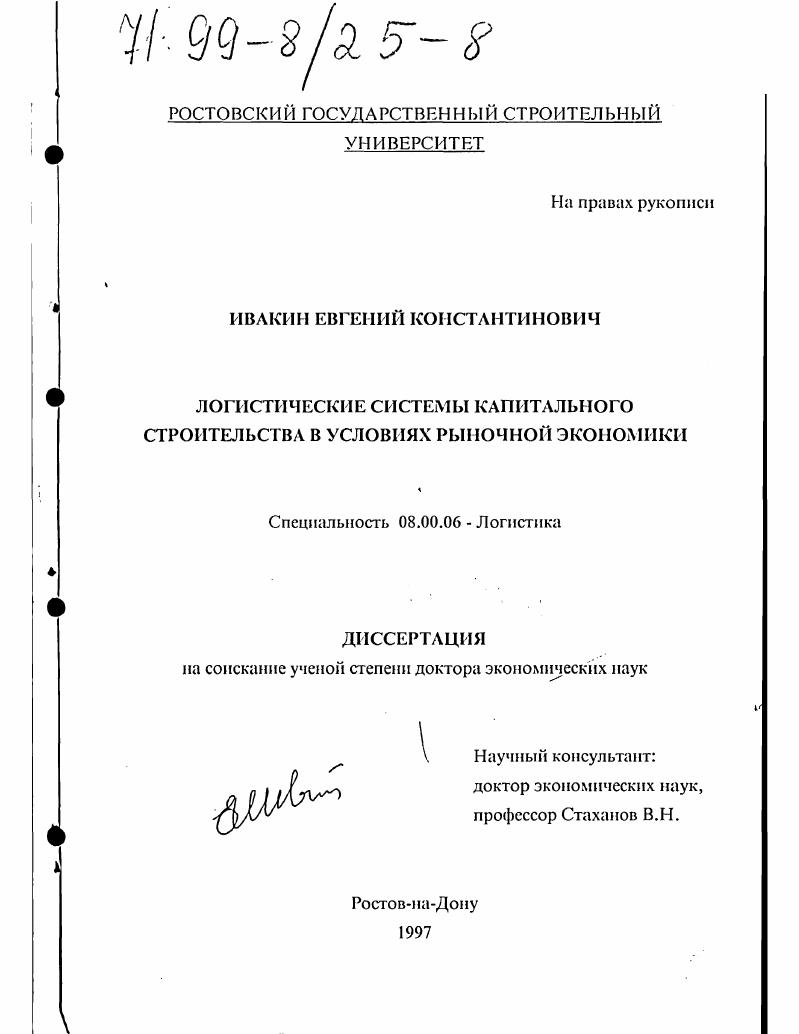 Логистические системы капитального строительства в условиях рыночной экономики