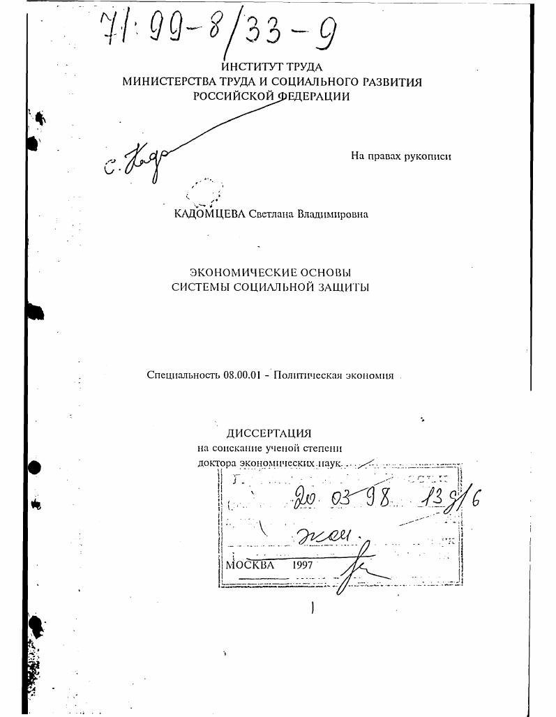 Экономические основы системы социальной защиты