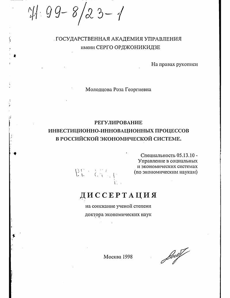 Регулирование инвестиционно-инновационных процессов в российской экономической системе