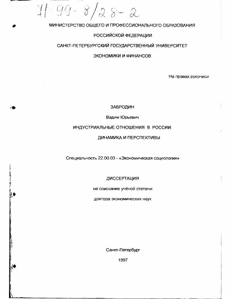 Индустриальные отношения в России : Динамика и перспективы