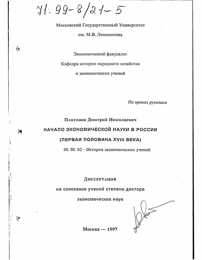 Начало экономической науки в России, первая половина XVIII в.