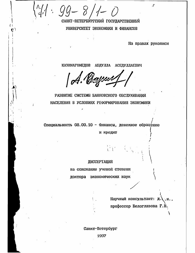 скачать диссертацию Развитие системы банковского обслуживания населения в условиях реформирования экономики Развитие системы банковского обслуживания населения в условиях реформирования экономики
