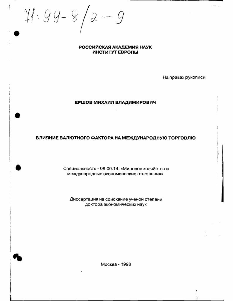 Влияние валютного фактора на международную торговлю