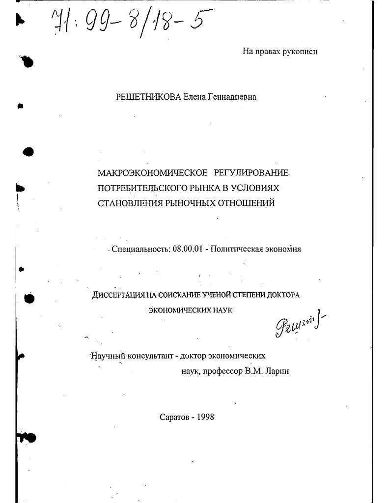Макроэкономическое регулирование потребительского рынка в условиях становления рыночных отношений