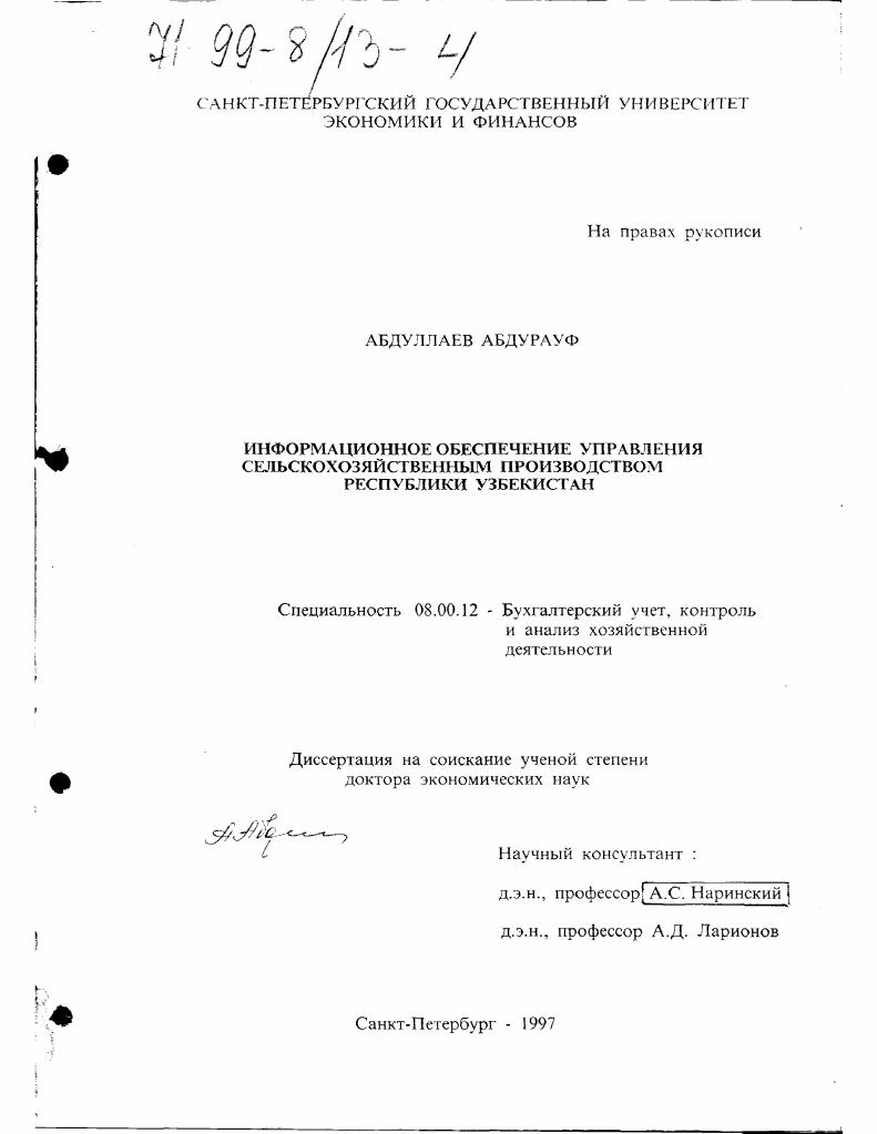 Информационное обеспечение управления сельскохозяйственным производством Республики Узбекистан