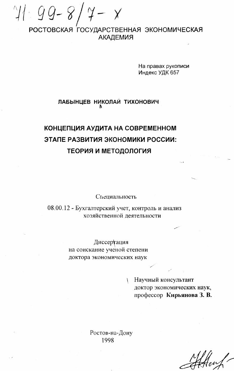 Концепция аудита на современном этапе развития экономики России : Теория и методология