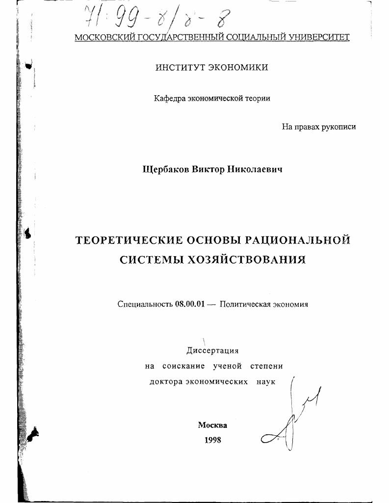 Теоретические основы рациональной системы хозяйствования