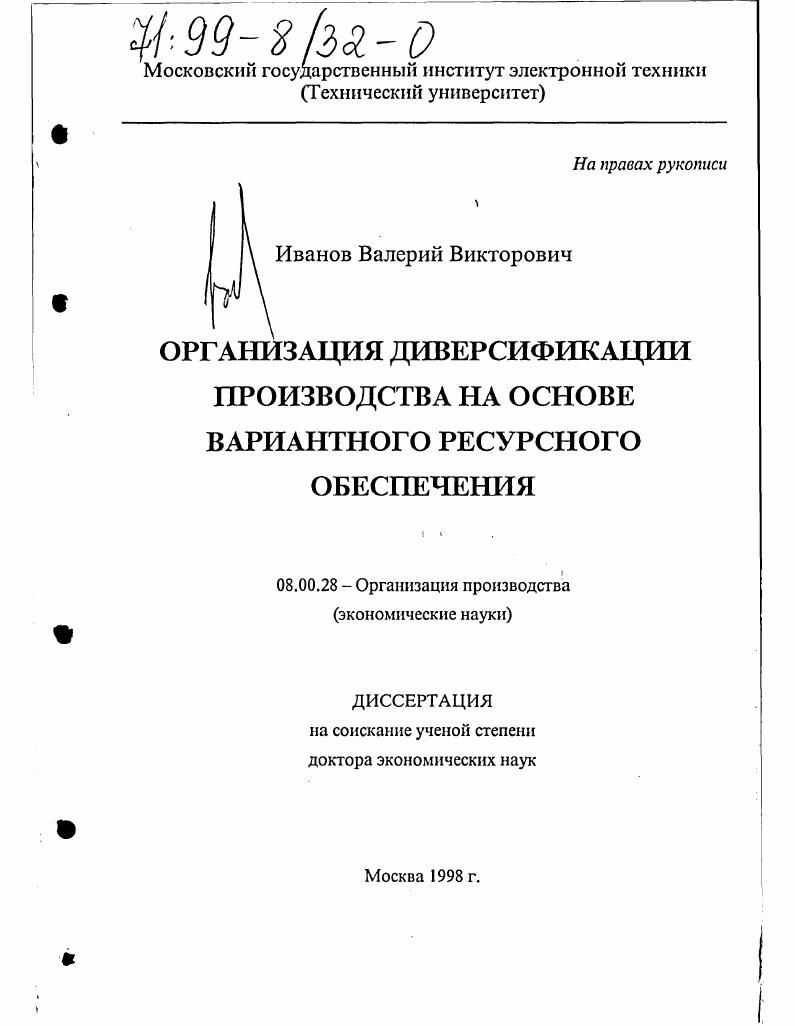 Организация диверсификации производства на основе вариантного ресурсного обеспечения