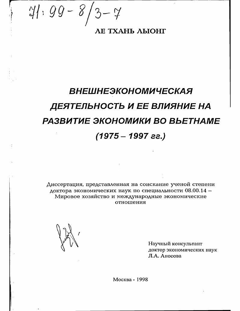 Внешнеэкономическая деятельность и ее влияние на развитие экономики во Вьетнаме, 1975-1997 гг.