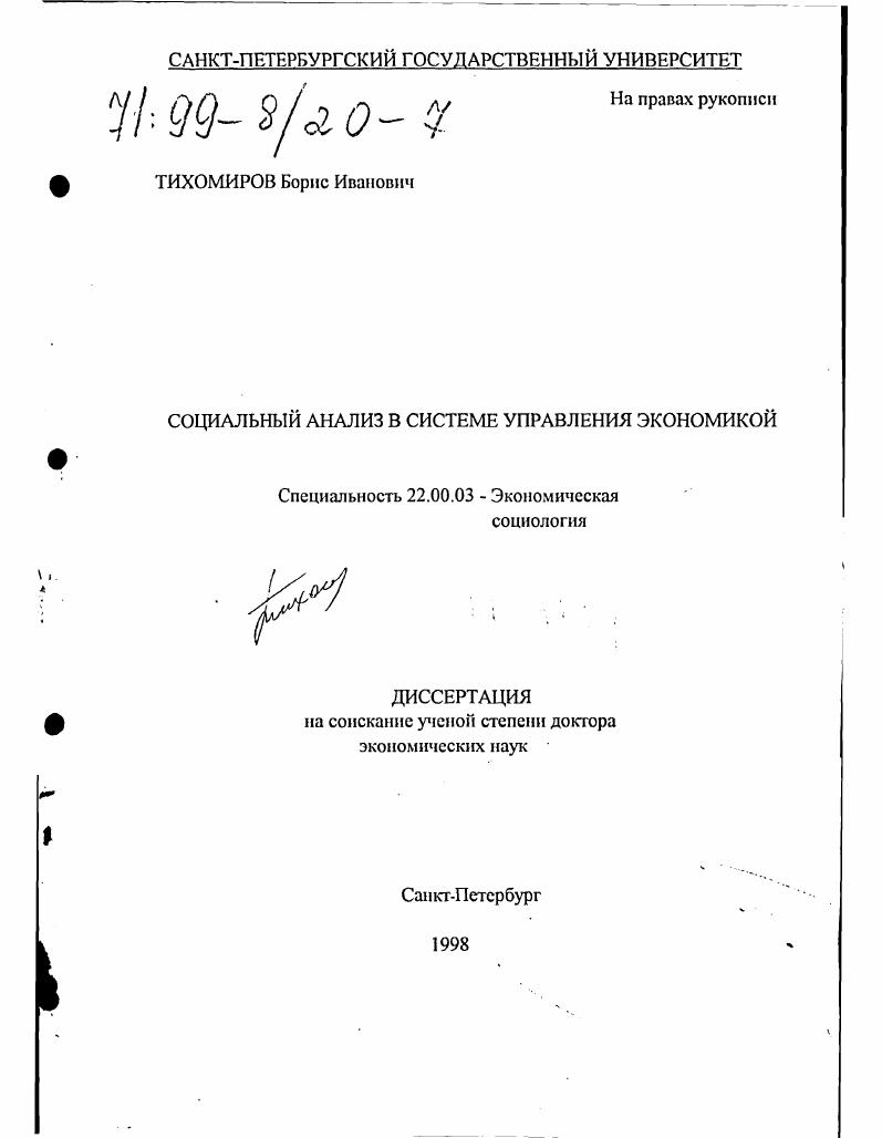 Социальный анализ в системе управления экономикой