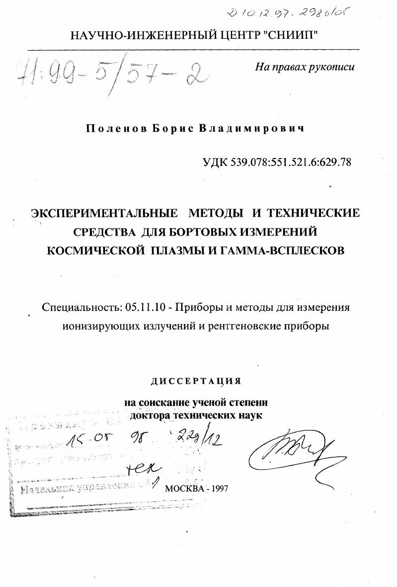 Экспериментальные методы и технические средства для бортовых измерений космической плазмы и гамма-всплесков