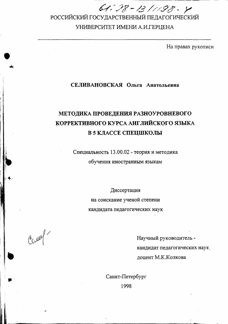 Методика проведения разноуровневого коррективного курса английского языка в 5 классе спецшколы