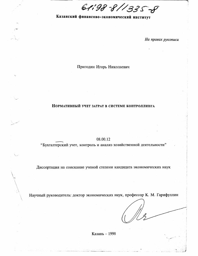 Нормативный учет затрат в системе контролинга