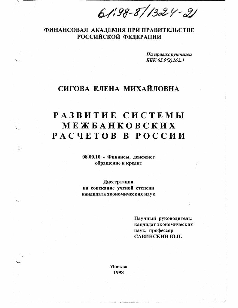 скачать диссертацию Развитие системы межбанковских расчетов в России Развитие системы межбанковских расчетов в России
