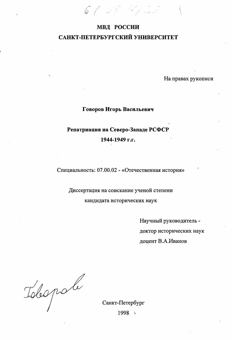 Репатриация на Северо-Западе РСФСР, 1944-1949 гг.