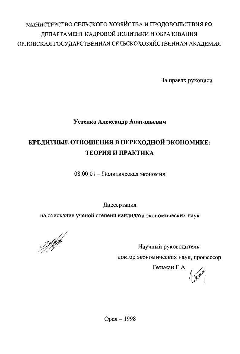 Кредитные отношения в переходной экономике : Теория и практика