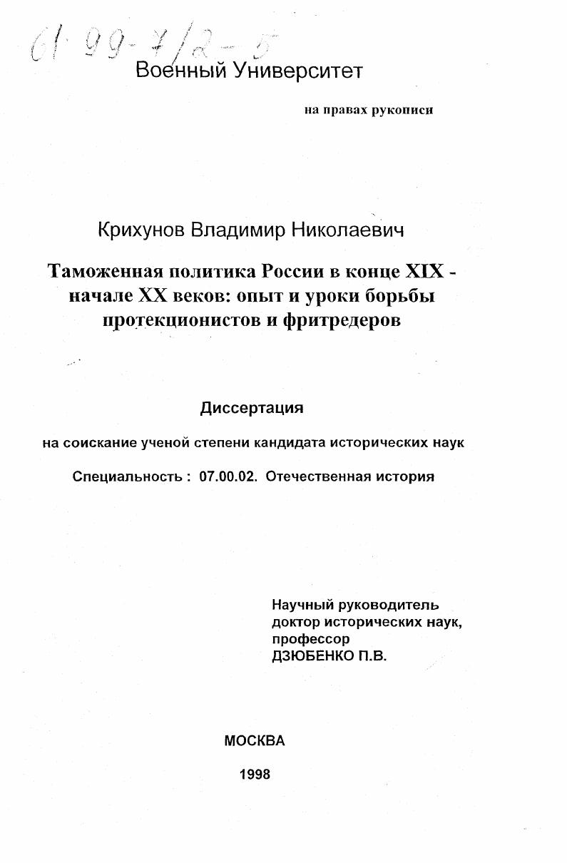 Таможенная политика России в конце XIX - начале ХХ веков : Опыт и уроки борьбы протекционистов и фритредеров