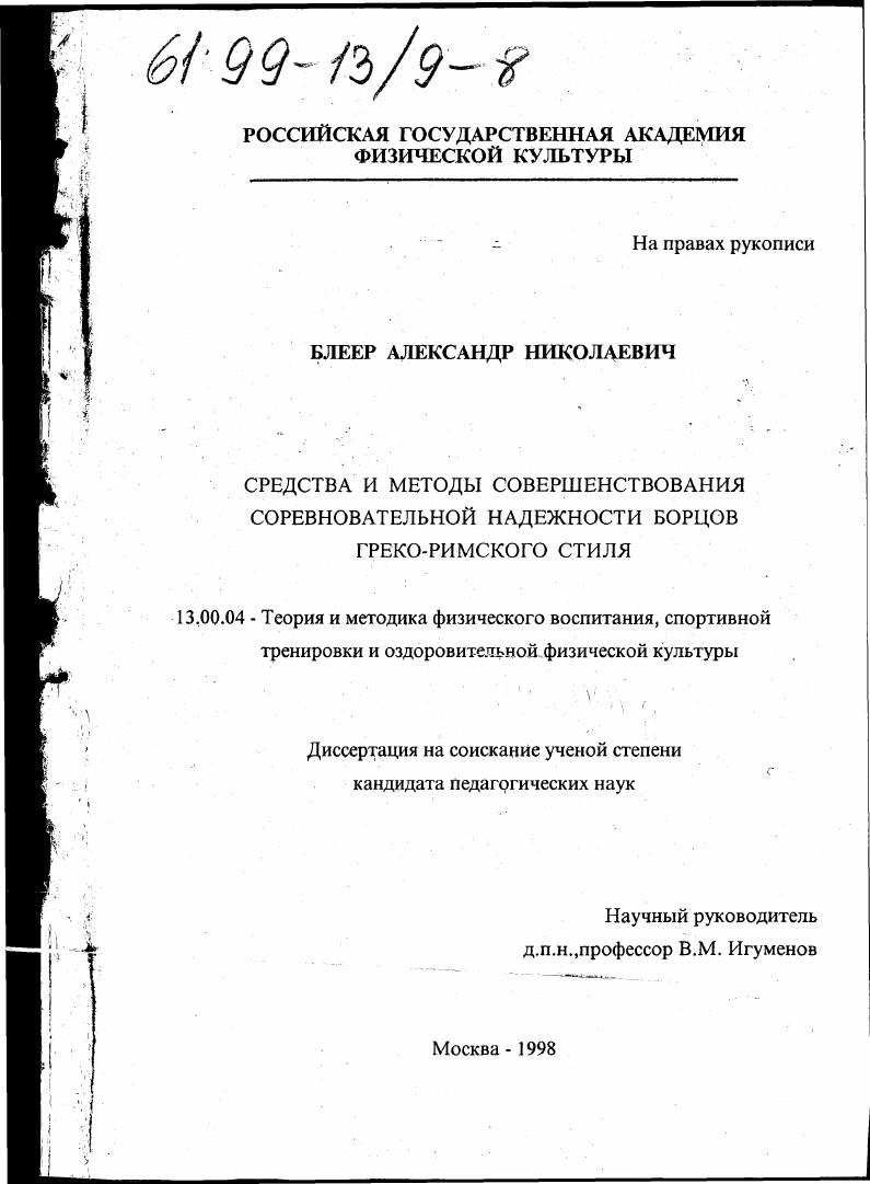 Средства и методы совершенствования соревновательной надежности борцов греко-римского стиля