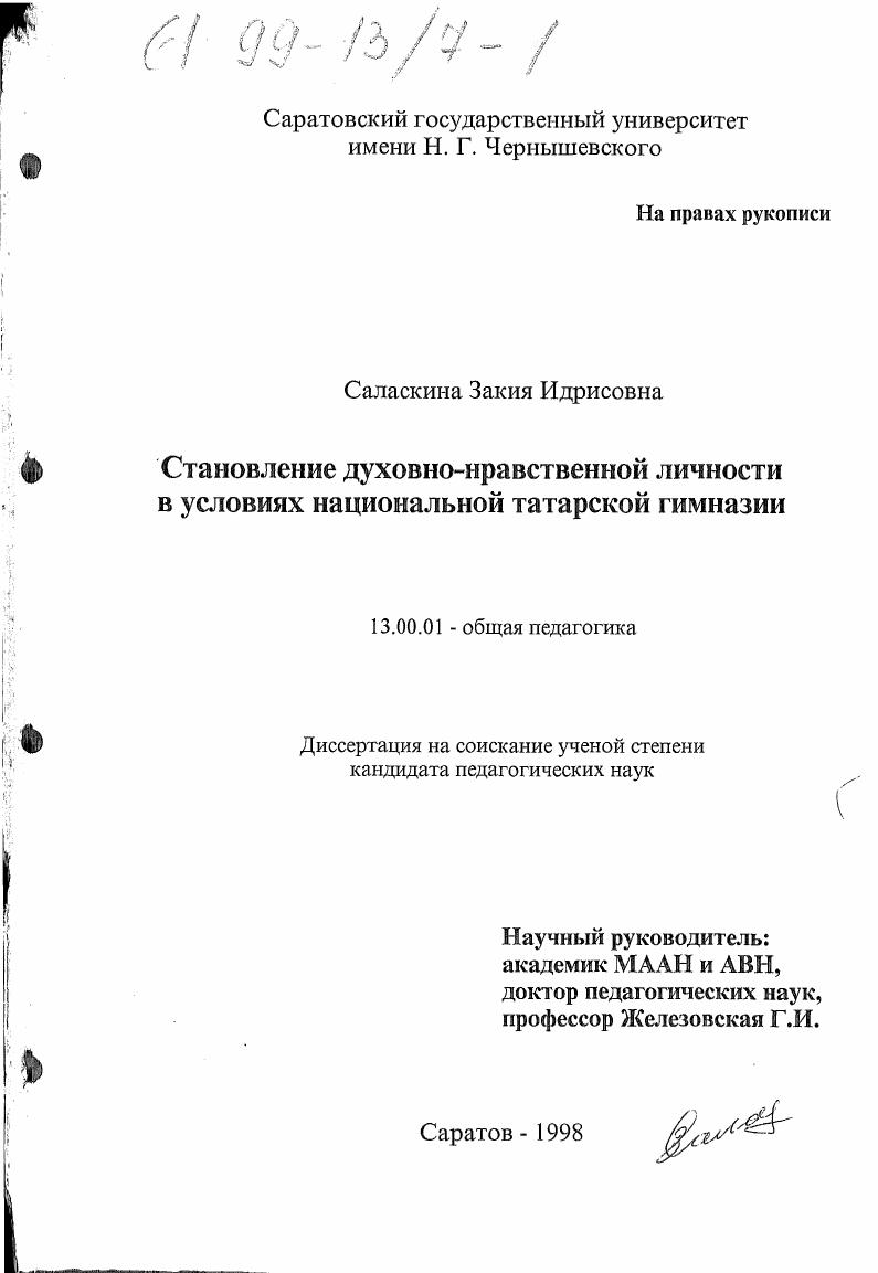 Становление духовно-нравственной личности в условиях национальной татарской гимназии