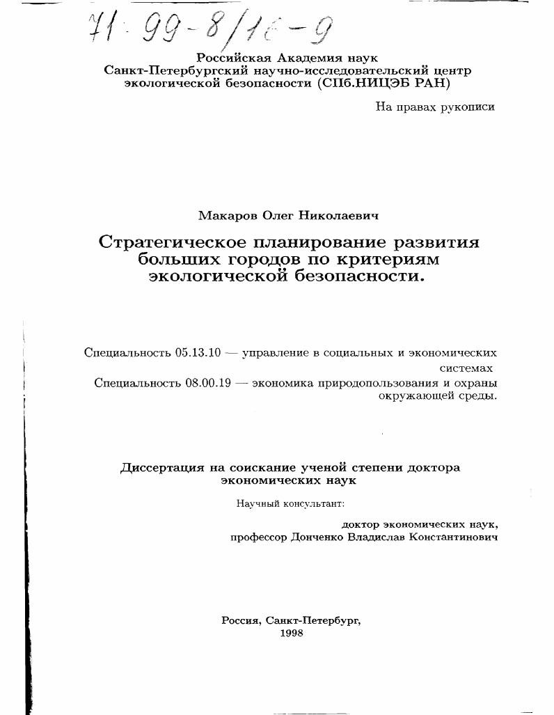 Стратегическое планирование развития больших городов по критериям экологической безопасности