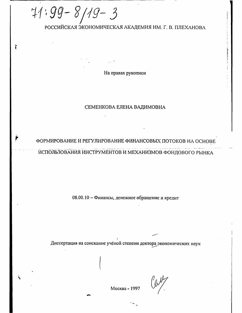 Формирование и регулирование финансовых потоков на основе использования инструментов и механизмов рынка